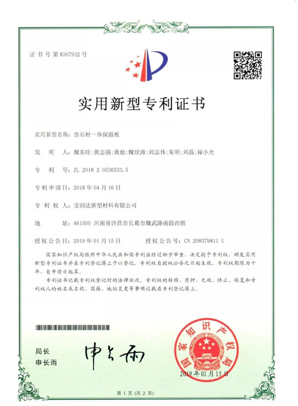寶潤達仿石材一體保溫板